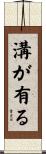 溝が有る Scroll