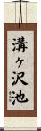 溝ヶ沢池 Scroll