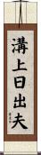 溝上日出夫 Scroll