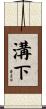 溝下 Scroll