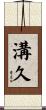 溝久 Scroll