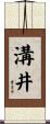 溝井 Scroll