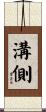 溝側 Scroll