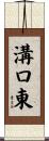溝口東 Scroll