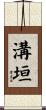 溝垣 Scroll