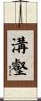溝壑 Scroll