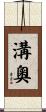 溝奧 Scroll