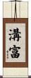 溝富 Scroll