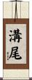 溝尾 Scroll