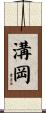 溝岡 Scroll