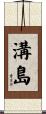溝島 Scroll