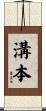 溝本 Scroll