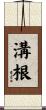 溝根 Scroll