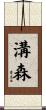溝森 Scroll