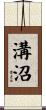 溝沼 Scroll