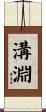 溝淵 Scroll