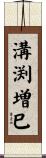溝渕増巳 Scroll