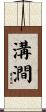 溝澗 Scroll