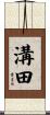 溝田 Scroll