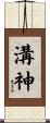 溝神 Scroll