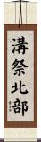 溝祭北部 Scroll