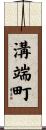 溝端町 Scroll