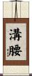 溝腰 Scroll