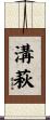 溝萩 Scroll