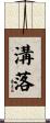 溝落 Scroll