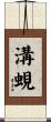 溝蜆 Scroll