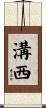溝西 Scroll