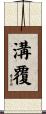 溝覆 Scroll