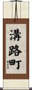 溝路町 Scroll