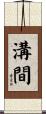 溝間 Scroll