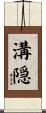 溝隠 Scroll