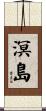 溟島 Scroll