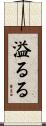 溢るる Scroll