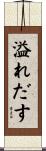 溢れだす Scroll