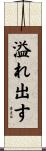 溢れ出す Scroll