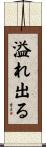 溢れ出る Scroll