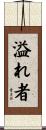 溢れ者 Scroll