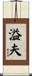 溢夫 Scroll