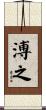 溥之 Scroll