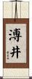 溥井 Scroll