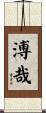 溥哉 Scroll