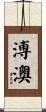 溥澳 Scroll