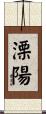 溧陽 Scroll