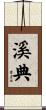 溪典 Scroll
