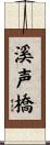 溪声橋 Scroll