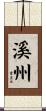 溪州 Scroll